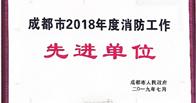 熱烈祝賀我公司榮獲成都市2018年度消防工作先進單