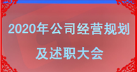 成都天馬2020年度經(jīng)營規(guī)劃及2019年度述職大會