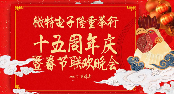 慶祝微特蓬勃發(fā)展十五年，金雞報曉攜手譜寫新篇章，微特人給您拜年啦！