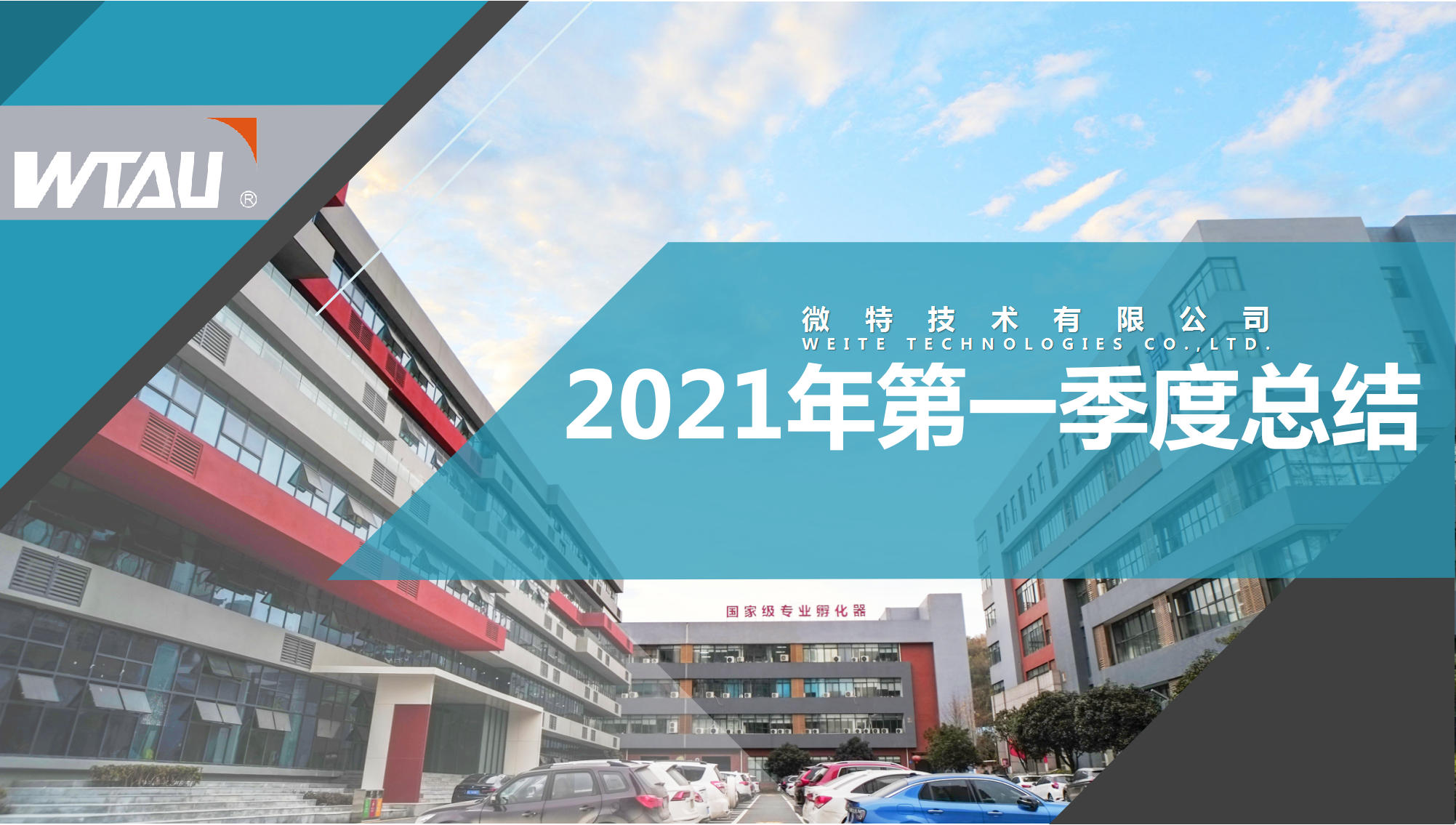 微特技術2021年第一季度總結表彰大會順利召開